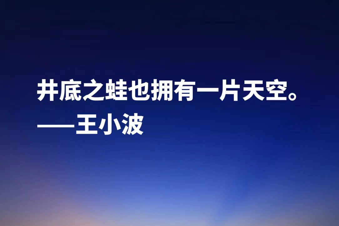 缅怀作家王小波，欣赏他笔下十句名言，朴素又超凡脱俗，魅力独特