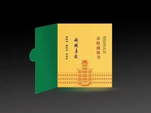 颜值超高！西安一大批高校录取通知书新鲜出炉！最惊艳的是