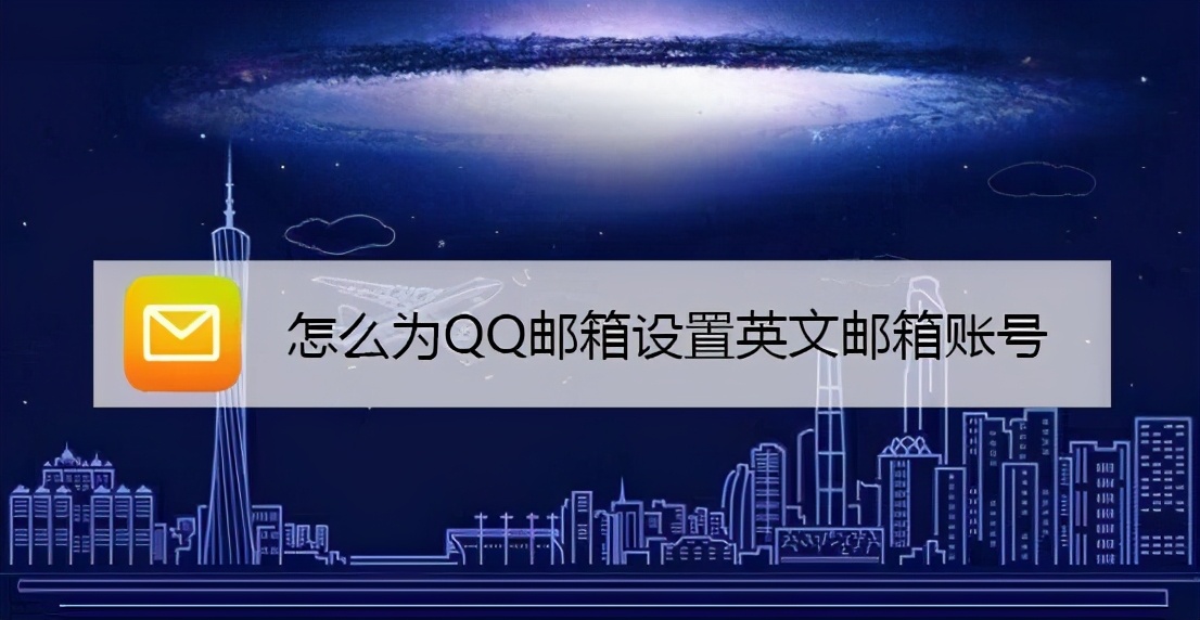 qq邮箱怎么注册（怎么为QQ邮箱设置英文邮箱账号）