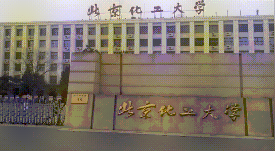 北京化工大学邮箱（北京化工大学2020招生政策）