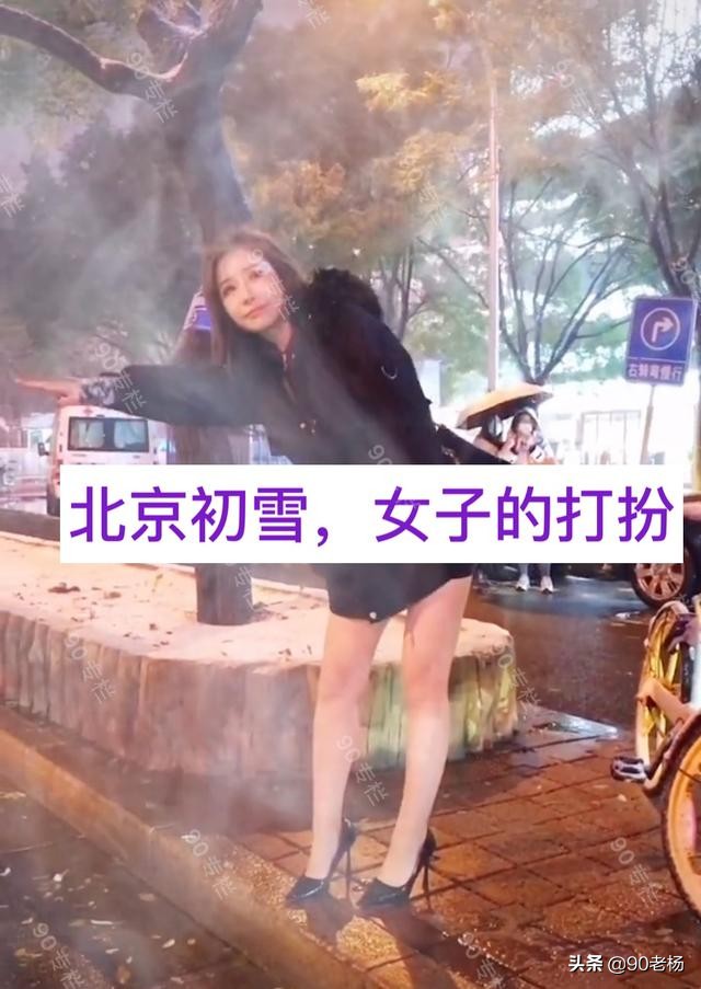 北京初雪，街拍网红站在大街上却不穿长裤，她们说“不冷”