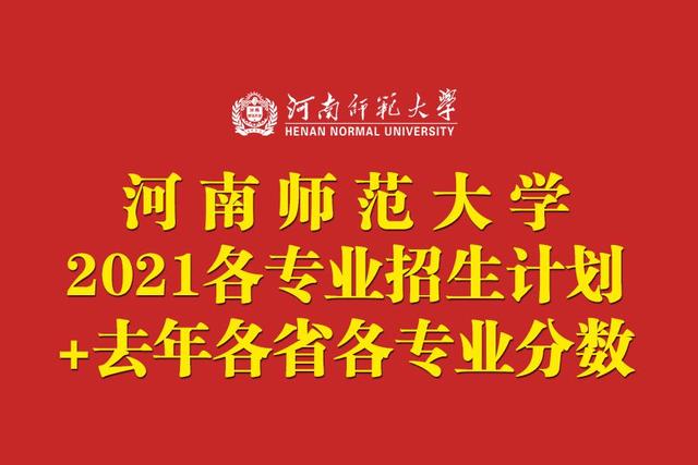 河南师范大学研究生专业（河南师范大学2021年各专业招生计划公布）