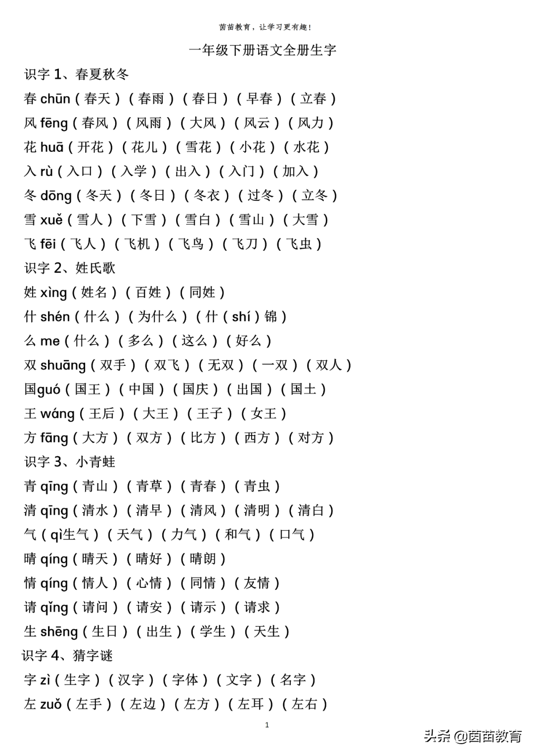 一年级下册全册生字注音组词,可打印