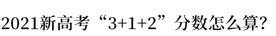 新高考分数怎么算（新高考）