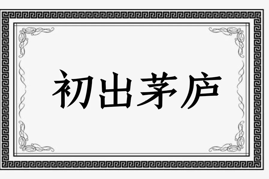 初出茅庐是什么意思用什么数字代表(初出茅庐是什么意思)