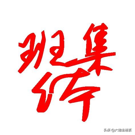 竞选优秀班集体学生演讲稿——用“心”成就未来