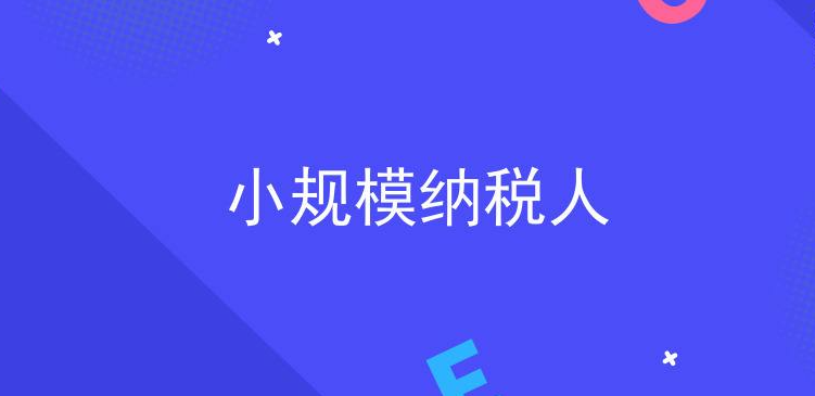 小规模纳税人的税率是多少？公司注册小规模纳税人怎么报税呢？