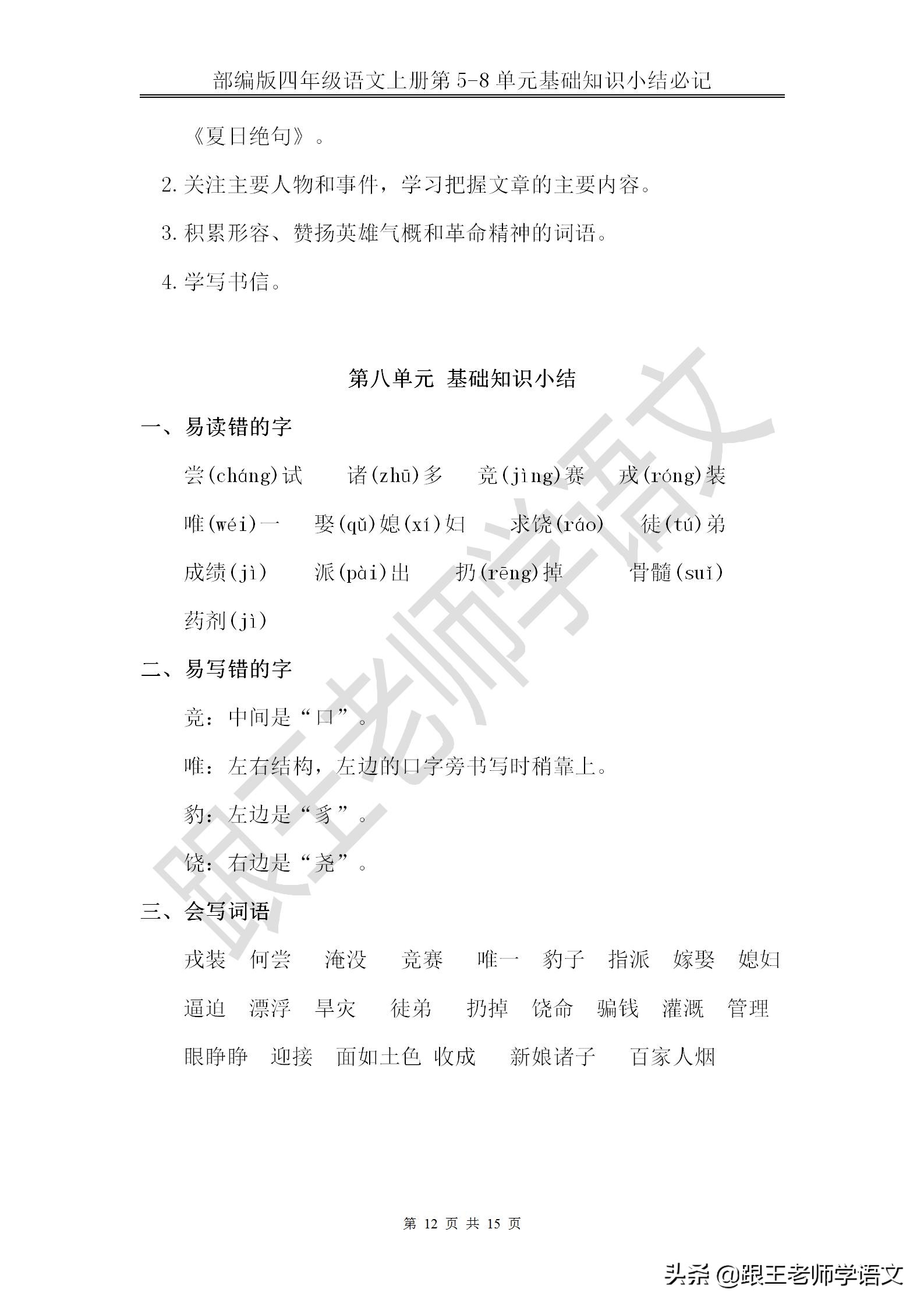 部编版四年级语文上册第5-8单元基础知识小结必记--文本免费下载