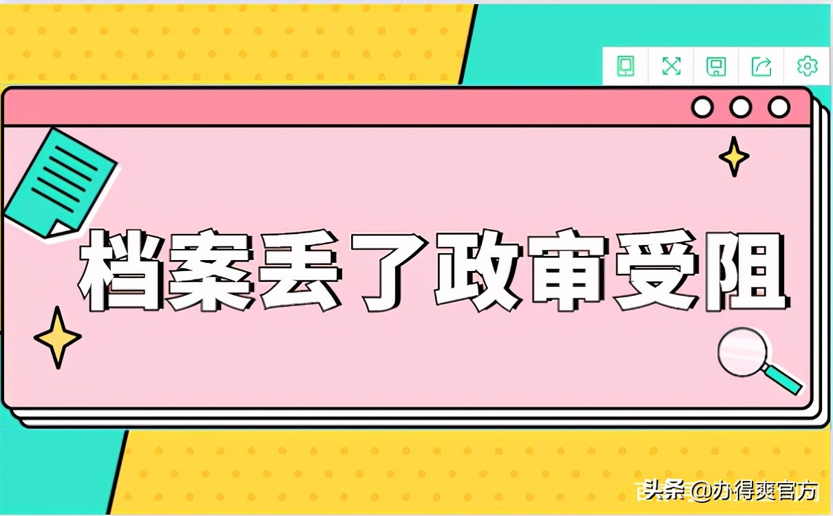 事业编考试丨千万别因档案丢了而影响录取结果！立刻补救还来得及