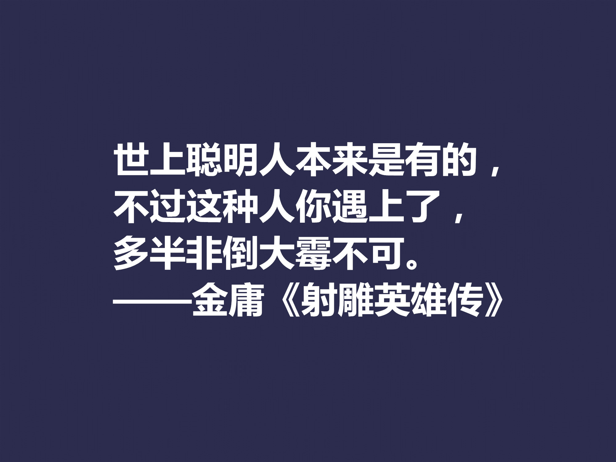 再说金庸！精挑先生十句格言，体会侠之大义，暗含民族文化之精髓