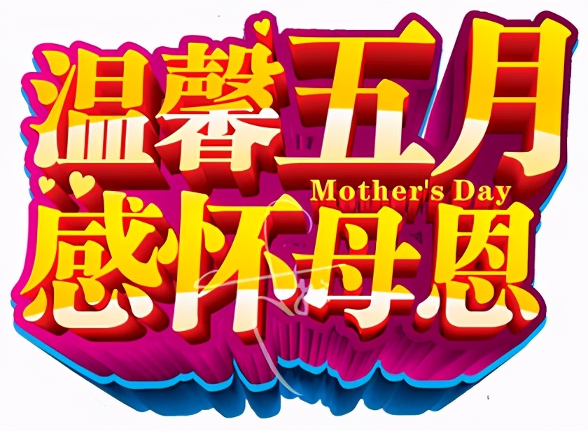 「2021.05.09」早安心语，母亲节正能量语录句子说说好看漂亮图片