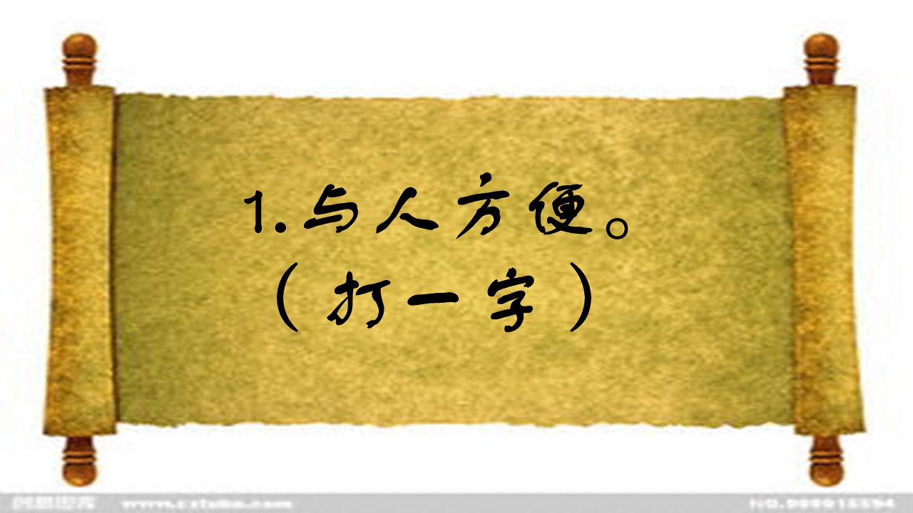 七十二小时打一字(猜字谜)