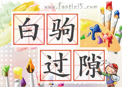 白驹过隙的意思是什么白驹过隙成语故事的由来