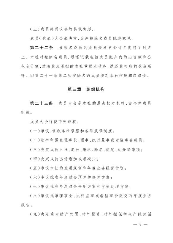最新版农民专业合作社示范章程发布