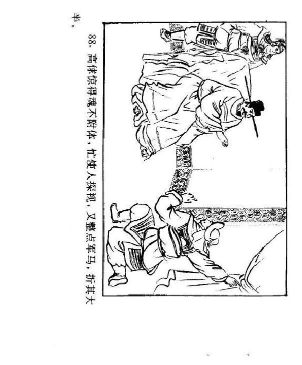 连环画： 水浒传之梁山三败高太尉（经济日报版共60册）第38册 下