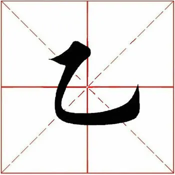 「每日一字」 乙(2178)2020.08.12