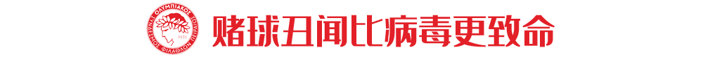 特里波利斯vs克里特直播(3月因确诊新冠引足坛关注，如今假球丑闻更让他无所遁形)