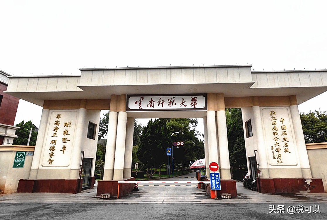 云南师范大学，和80年前的西南联大，到底啥关系？