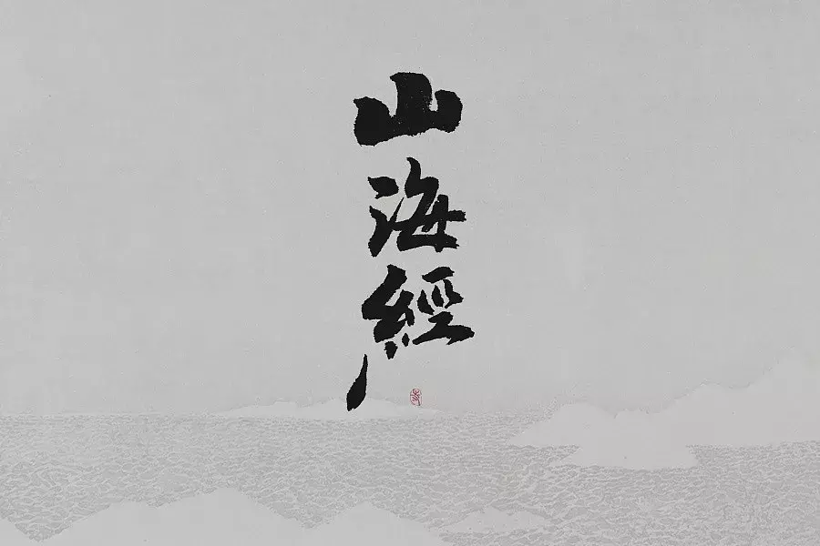 《山海经》，一部失落的「天书」