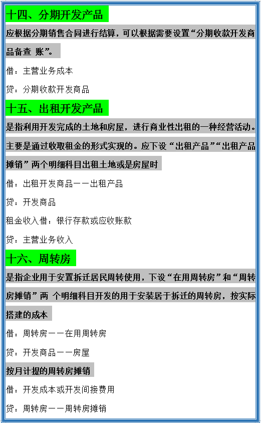 房地产老会计宋姐分享：超全房地产会计分录，学会再也不用加班
