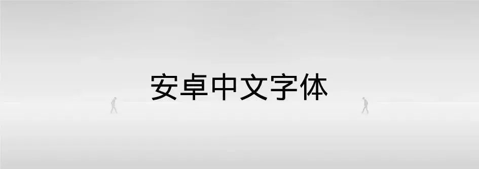 阿里20周年靠字体上热搜，再推荐20款字体免费用！附字体获取方式