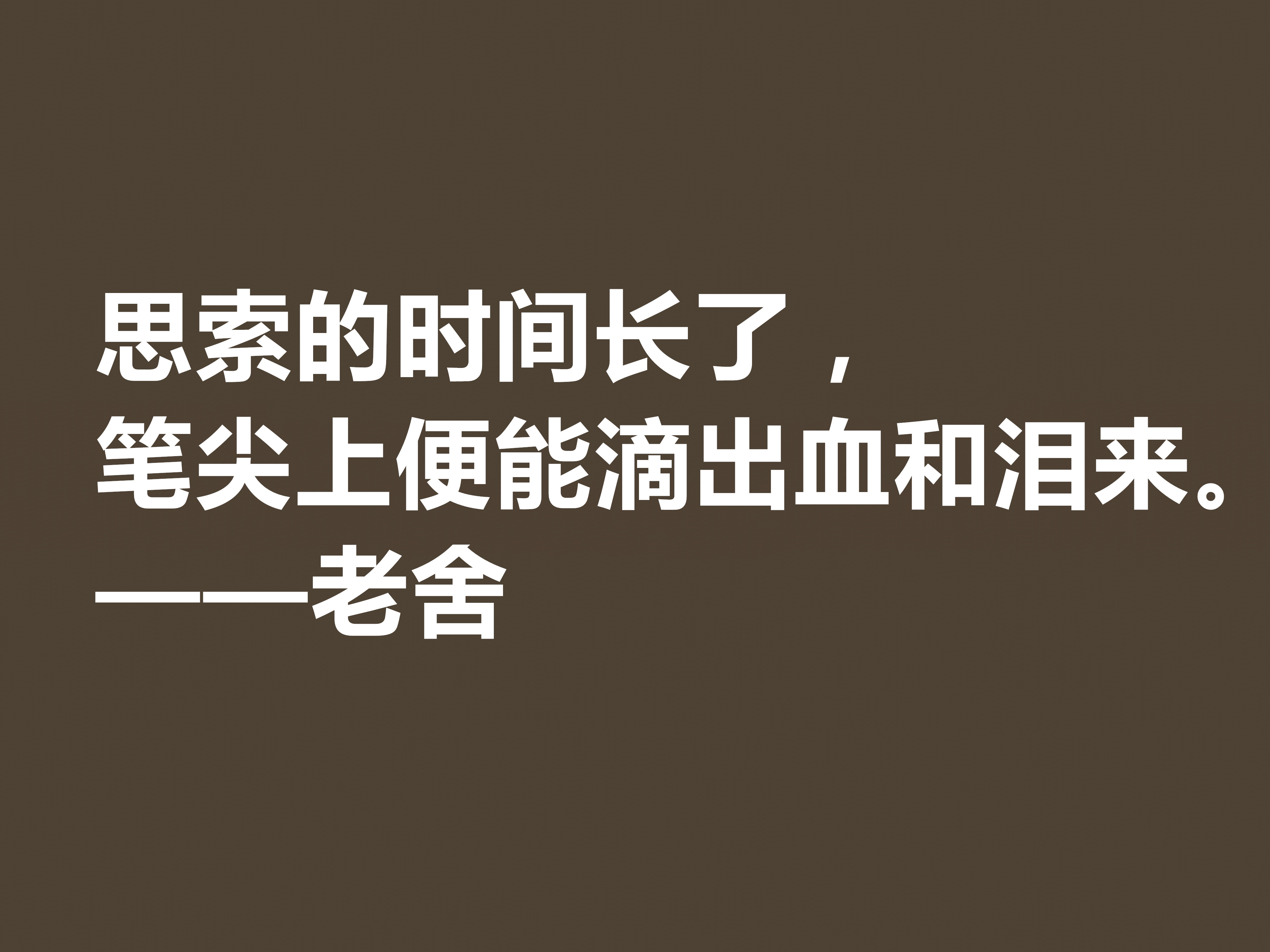 他是人民艺术家，老舍先生十句格言通俗易懂，暗含深厚的文化底蕴