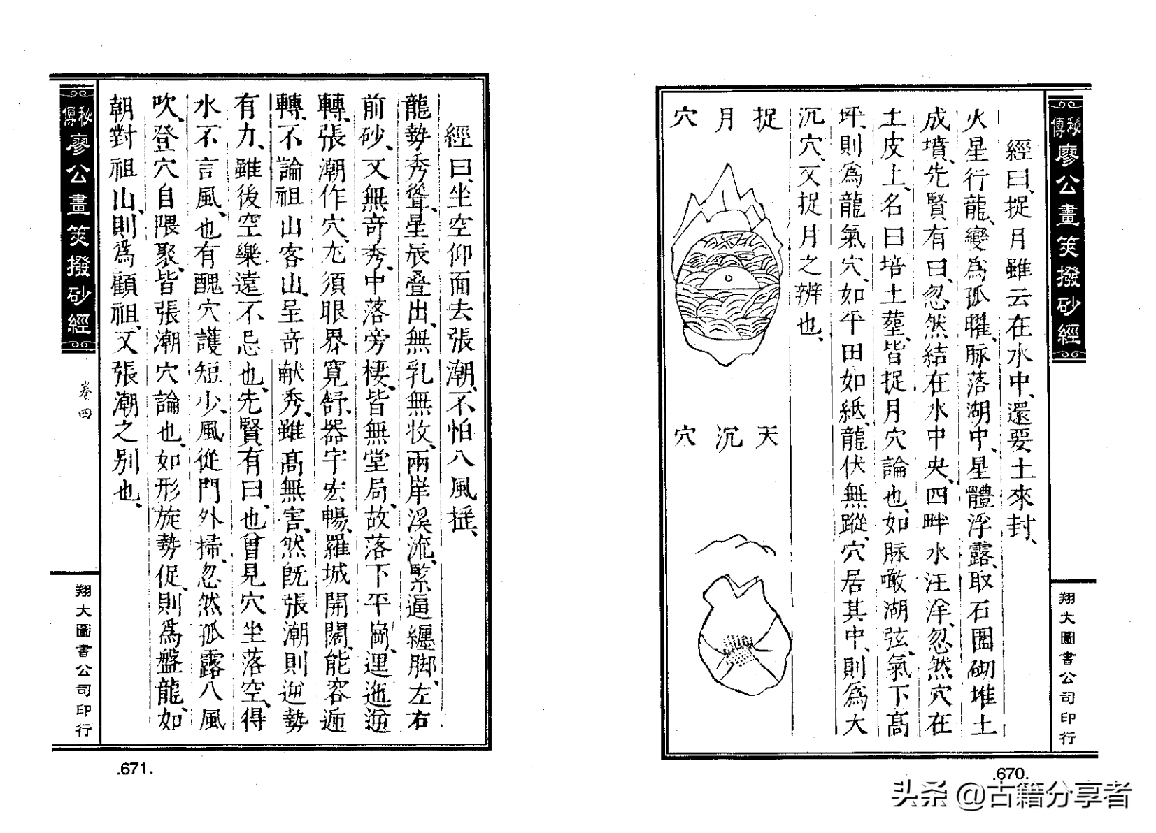 风水地理阴宅穴位详解‘秘传廖公拔砂经’四卷2部份