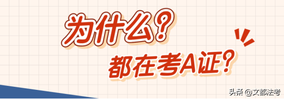 为什么都在考A证？ABC证有什么区别？看这篇就够了