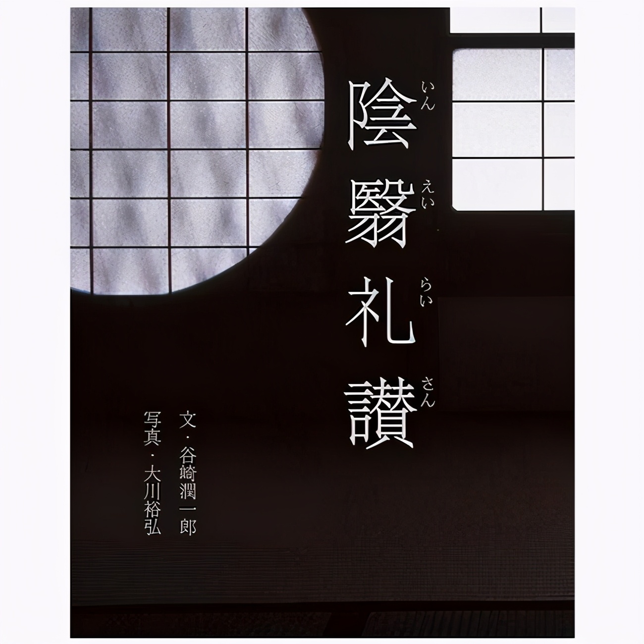 《阴翳礼赞》:一部谈论光影文化的作品,有阴影的地方必定有光