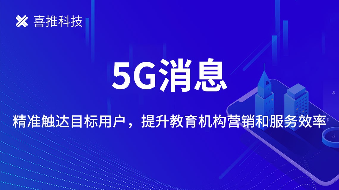 喜推科技：应用5G消息创新在线教育营销和服务模式