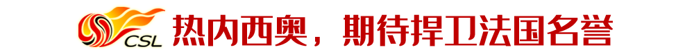 拉丁歐洲教練得益于里皮的示范效應（中國聯賽外教巡禮之拉丁歐洲派：對得起高薪的屈指可數）