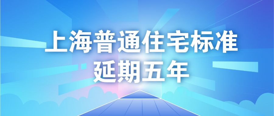 上海最新购房政策：限贷｜限购｜税费｜普通住宅认定速查表