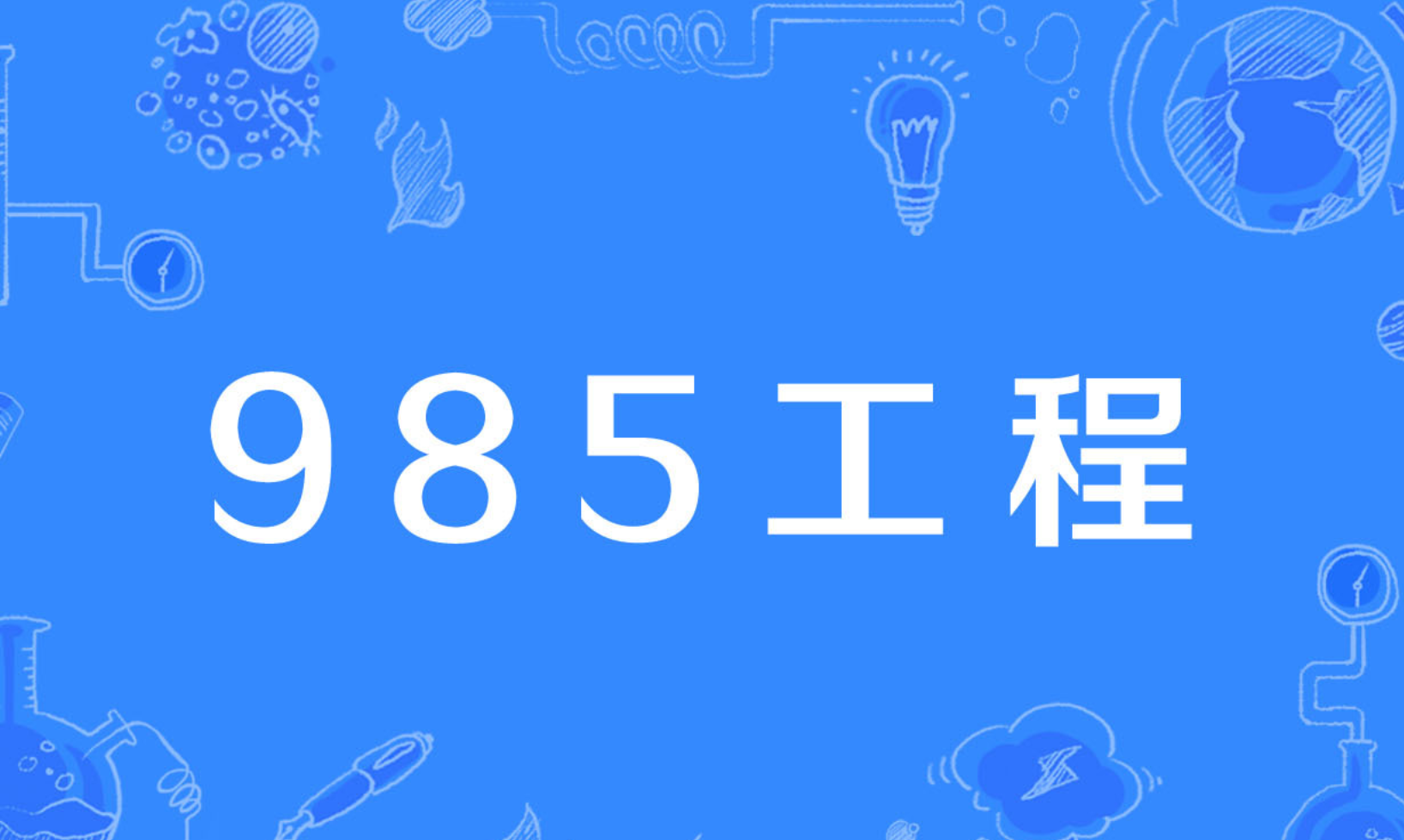 985高校上九中九下九名单，全国985学校排名顺序(附2022年最新排行榜前十名单)