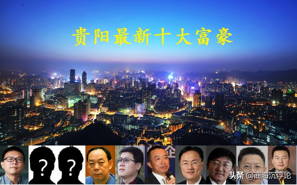 2021贵阳富豪榜大洗牌：陶华碧稳居前列引关注