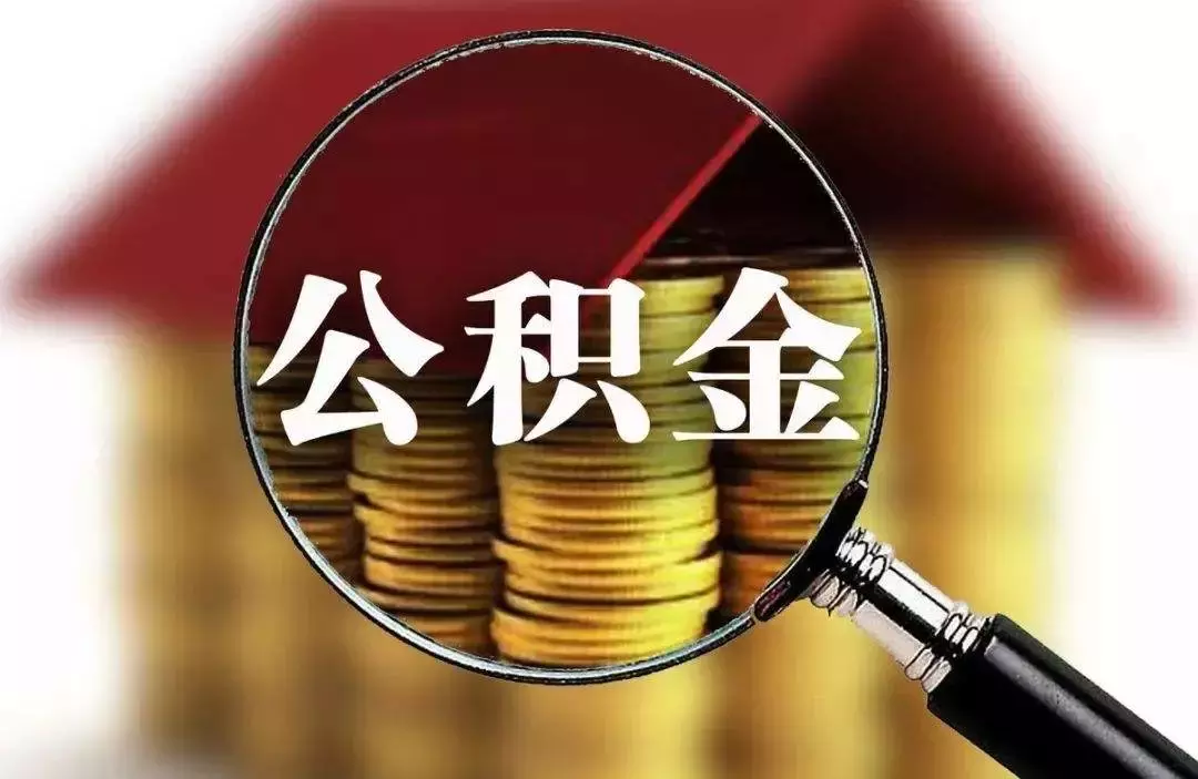 沈阳公积金额度有调整，个人双人三人最高可贷这个数