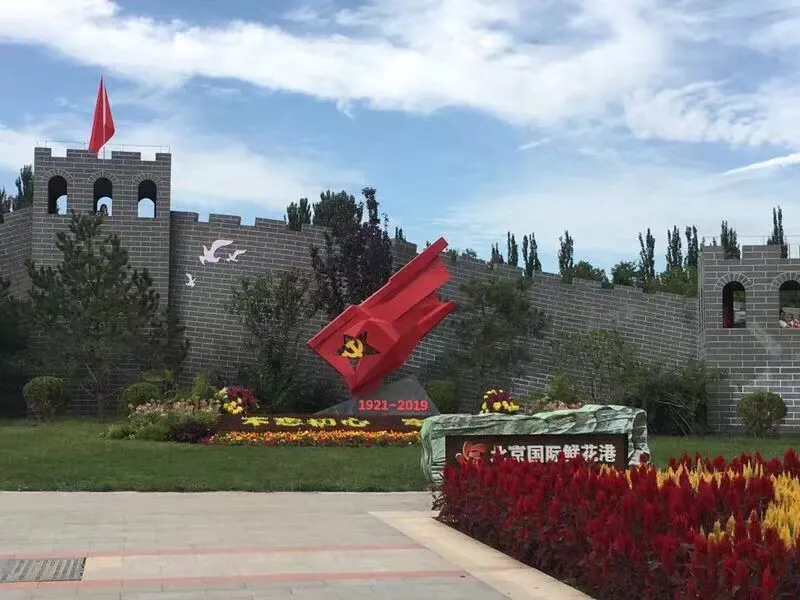 假期亲子礼品之旅游套票—北京国际鲜花港+大美儿童世界