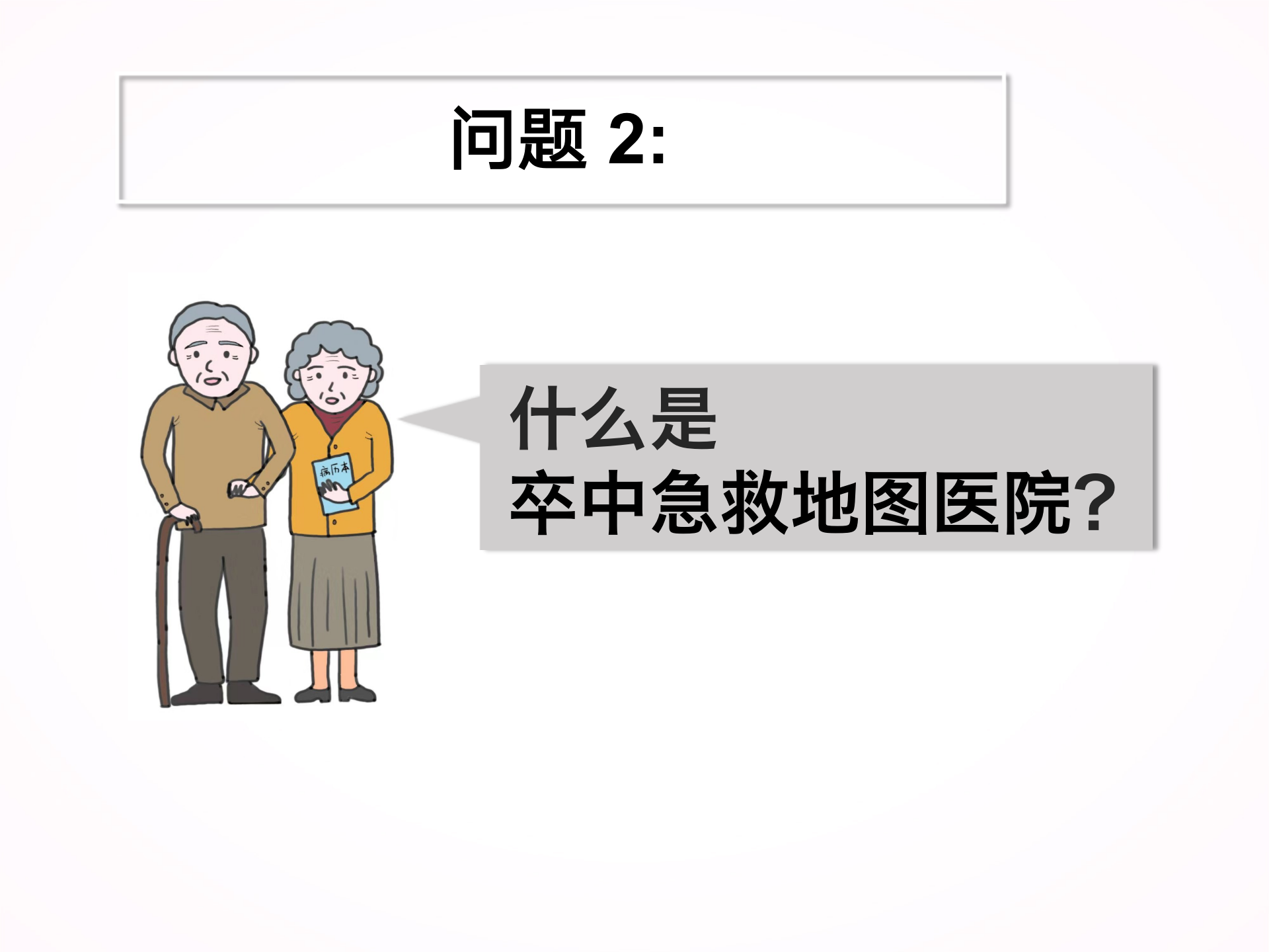 您为什么要选择静脉溶栓？