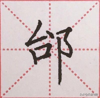 硬笔楷书偏旁部首：“阝”的详细讲解