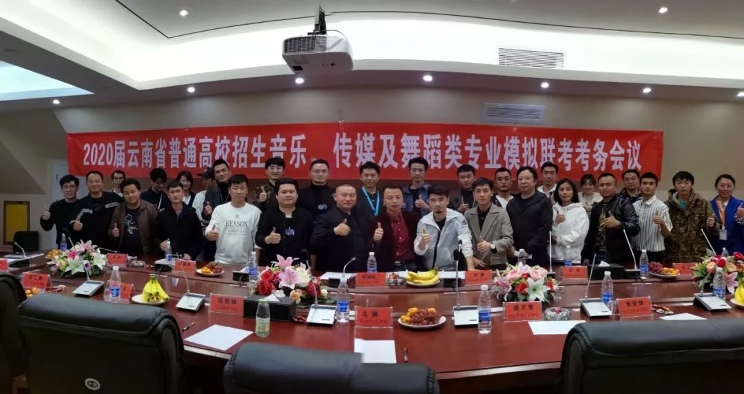 2020届云南省普高招生艺术类专业模拟统考考务会议取得圆满成功​