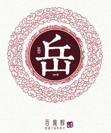 中华姓氏之——岳姓