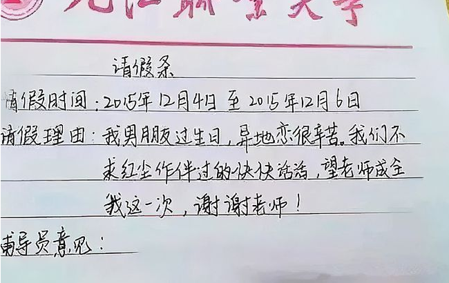 大学生请假条走红，还未毕业先成家，请假理由让老师难以拒绝