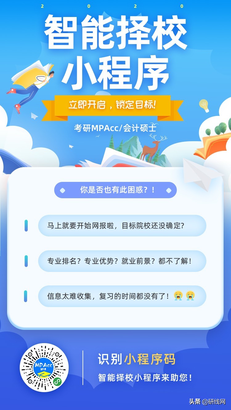 MPAcc招生简章又更新了！择校神器帮你择校