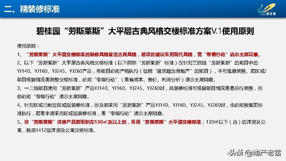 房地产-碧桂园集团精装修标准分析