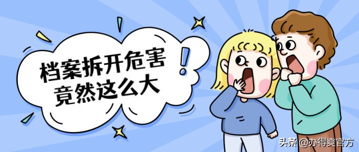 档案拆开了怎么办,个人档案拆开了怎么办