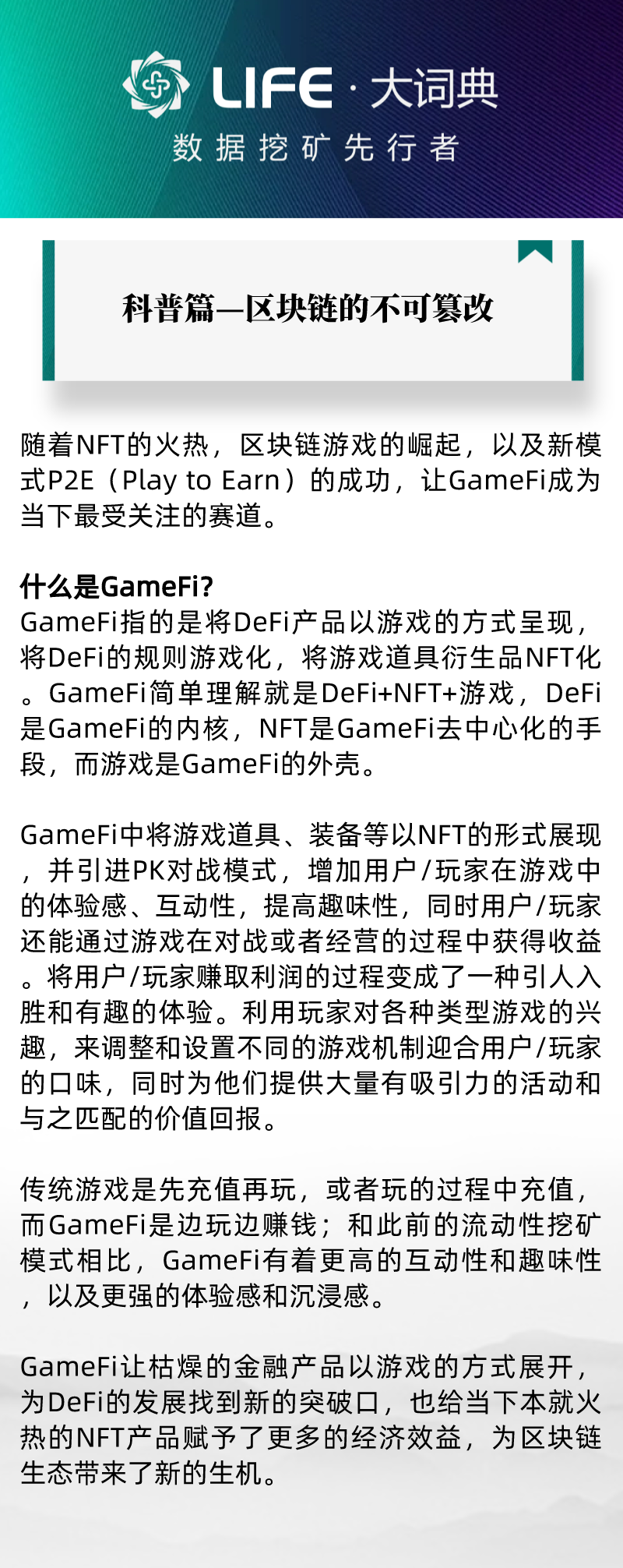 Life大词典科普篇：什么是GameFi