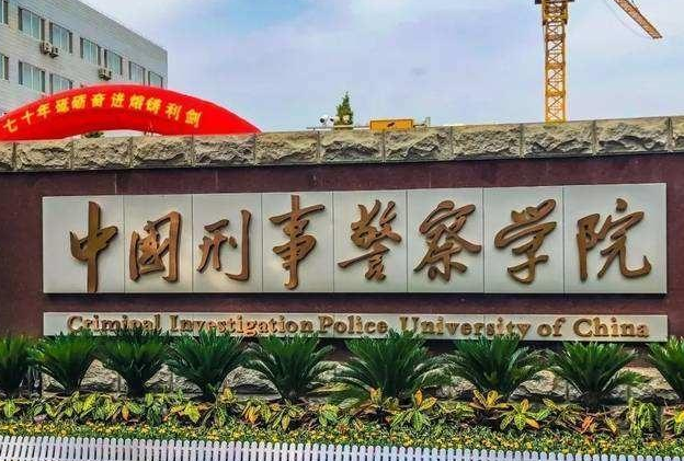 我国目前公安部直属的警校一共有五所，有三所是二本，快来看看