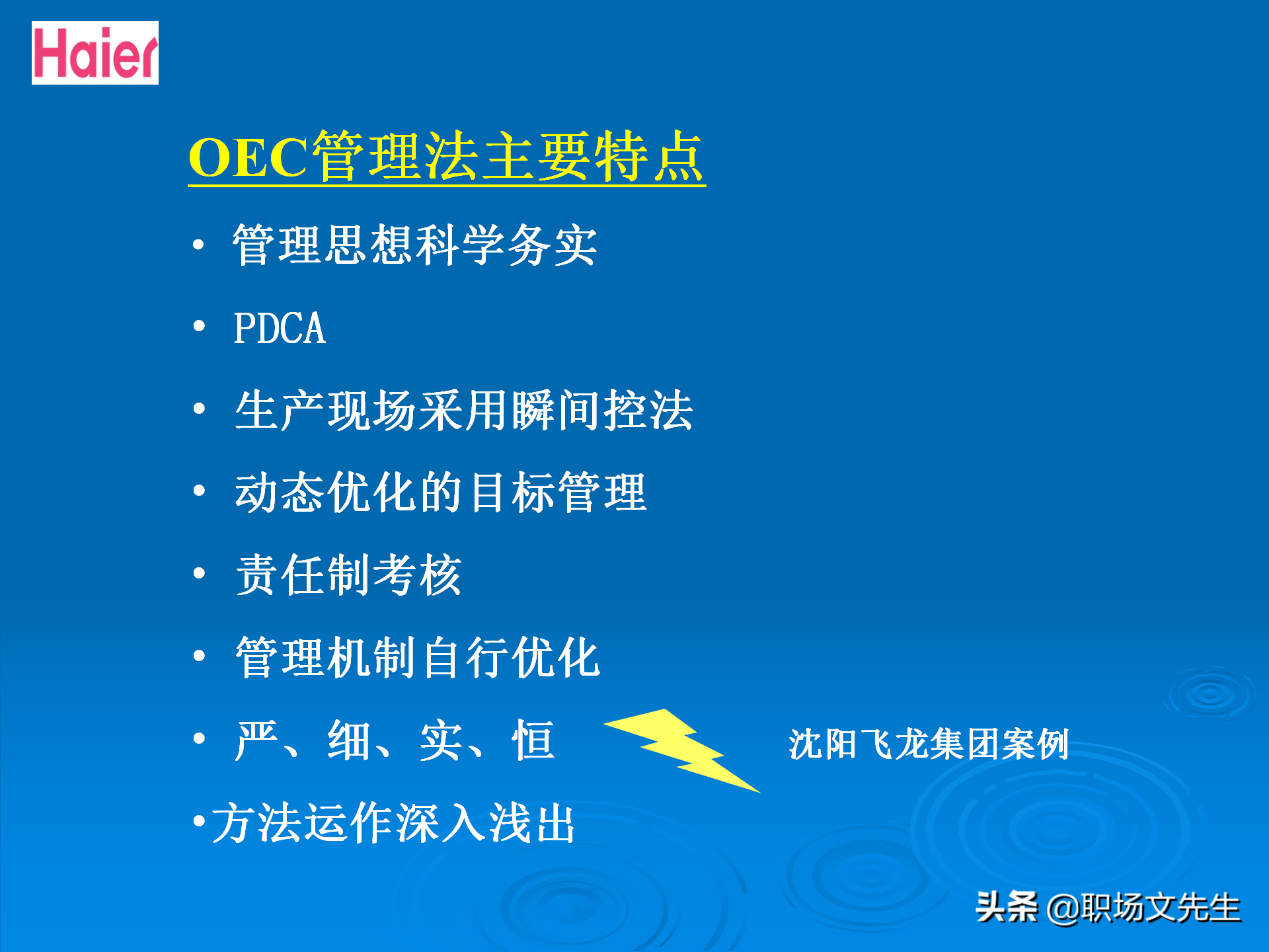 日事日毕，海尔告诉你真实的管理模式：48页海尔的OEC管理