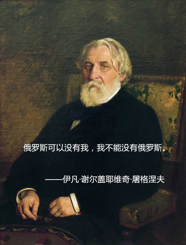文学巨匠屠格涅夫,出身贵族却同情贫苦,他这十句名言你读过吗?