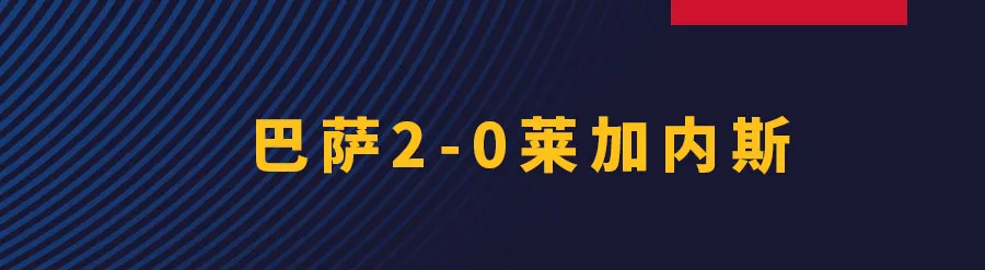 巴萨2-0莱加内斯(梅西法蒂破门，巴萨主场2-0莱加内斯)