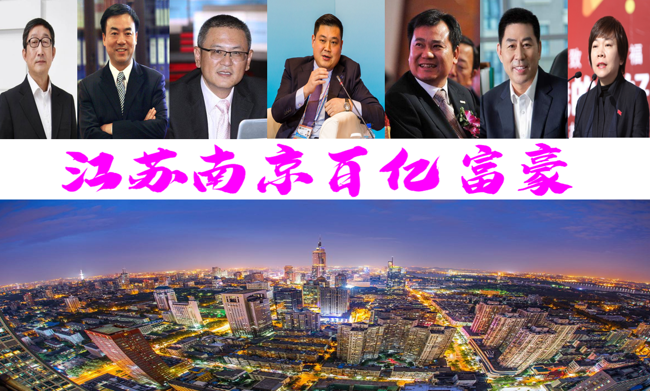 南京新晋8位亿万富豪 本地首富排行榜大洗牌